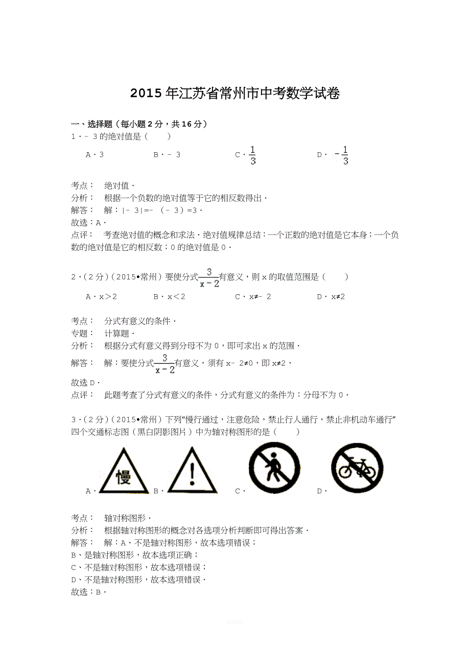 江苏省常州市2015年中考数学试卷(解析版).doc_第1页