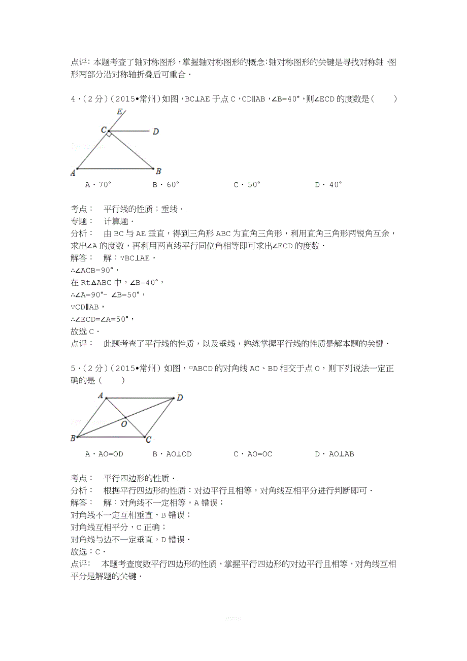 江苏省常州市2015年中考数学试卷(解析版).doc_第2页