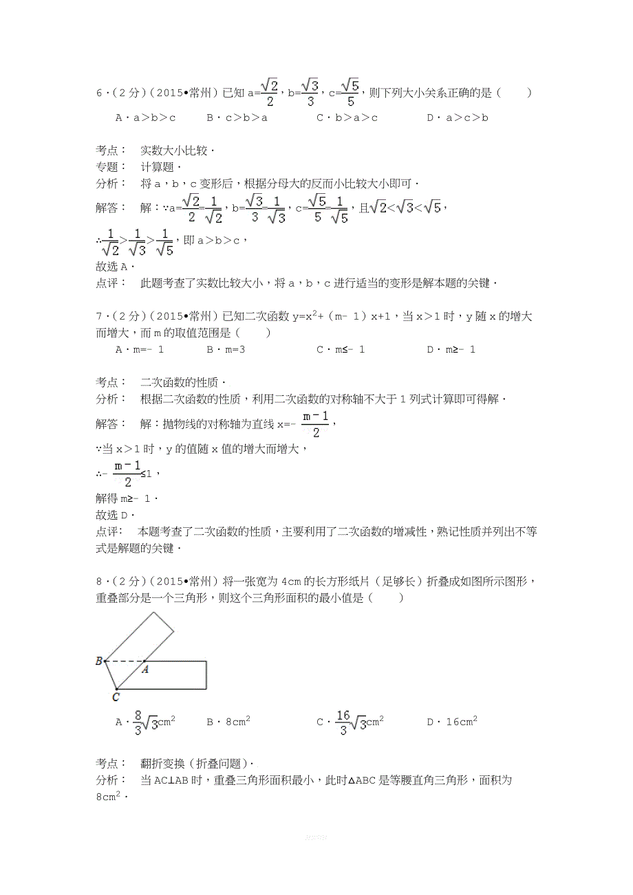 江苏省常州市2015年中考数学试卷(解析版).doc_第3页