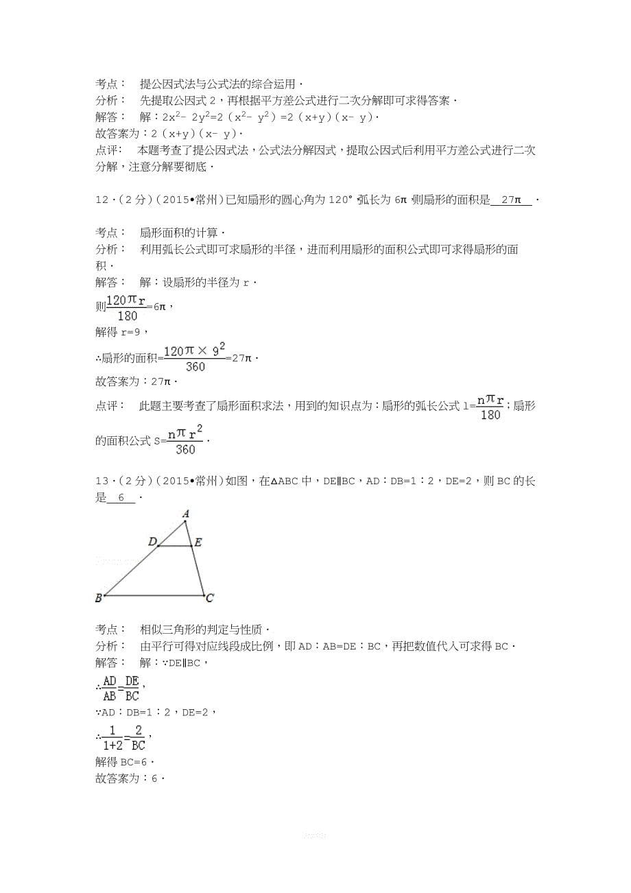 江苏省常州市2015年中考数学试卷(解析版).doc_第5页