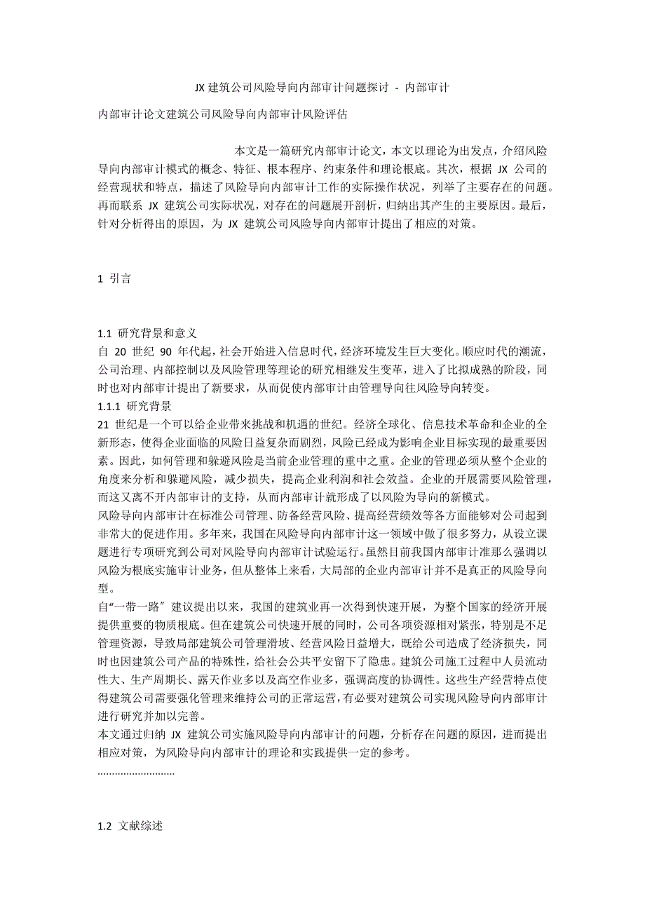 JX建筑公司风险导向内部审计问题探讨 - 内部审计_第1页