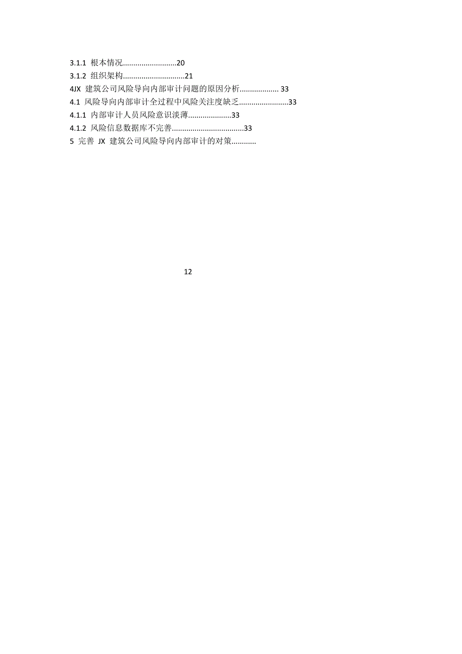 JX建筑公司风险导向内部审计问题探讨 - 内部审计_第4页