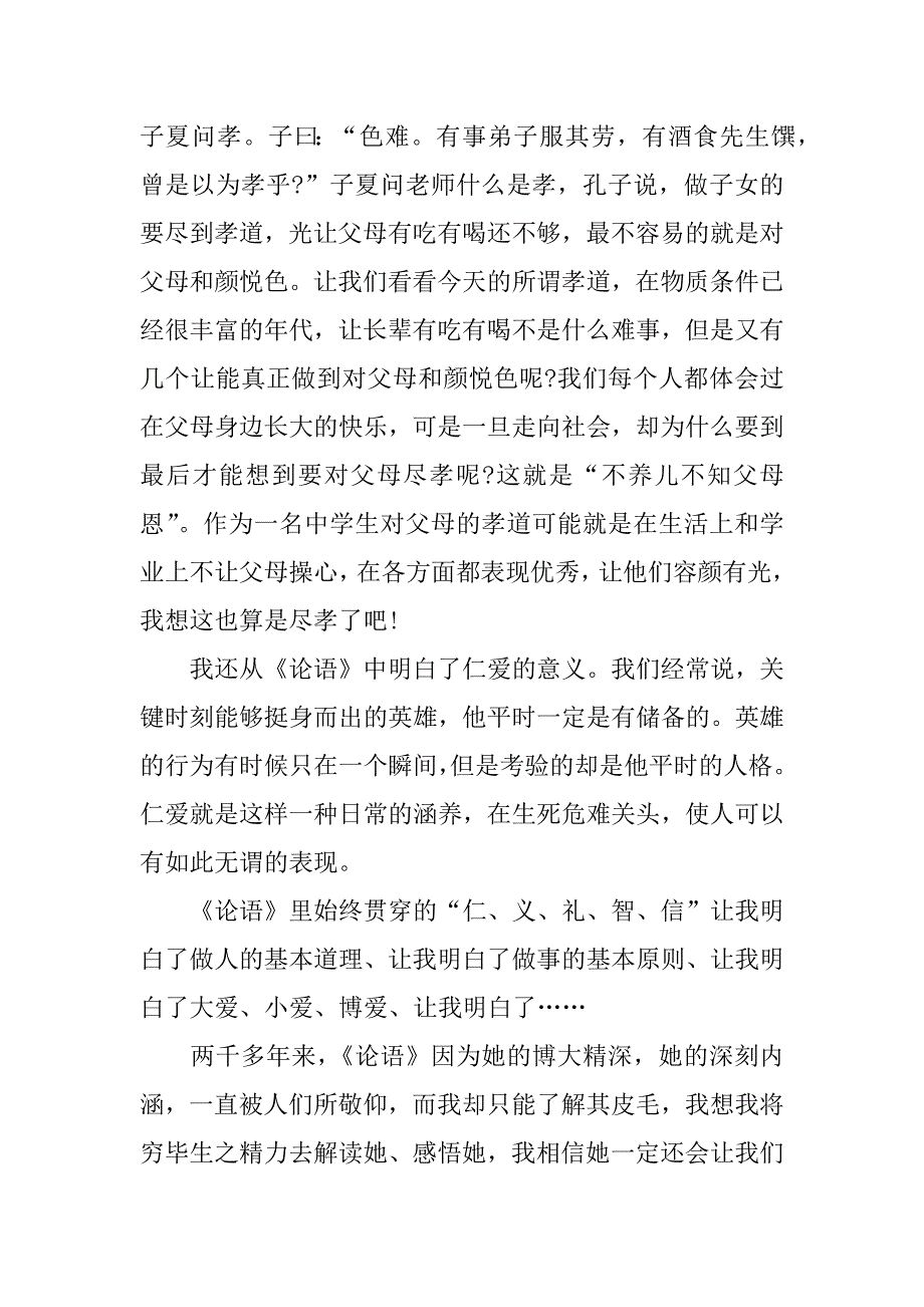 2023年论语阅读心得体会通用13篇_第4页