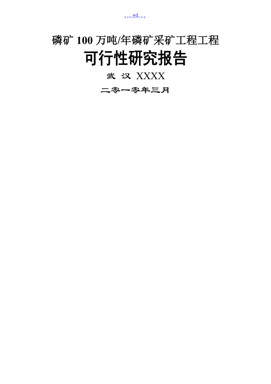 磷矿100万吨年磷矿采矿工程项目的可行性研究报告_第1页