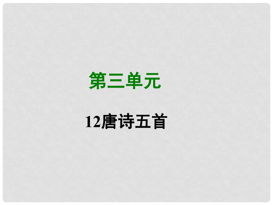 八年级语文上册 第三单元 12 唐诗五首写作素材 新人教版_第1页