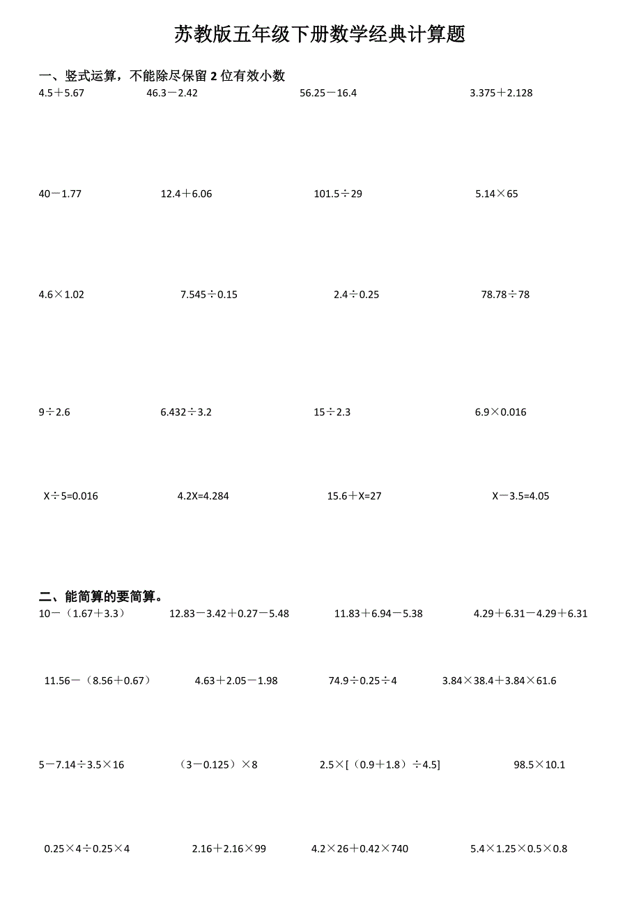 苏教版五年级下册数学经典计算题_第1页