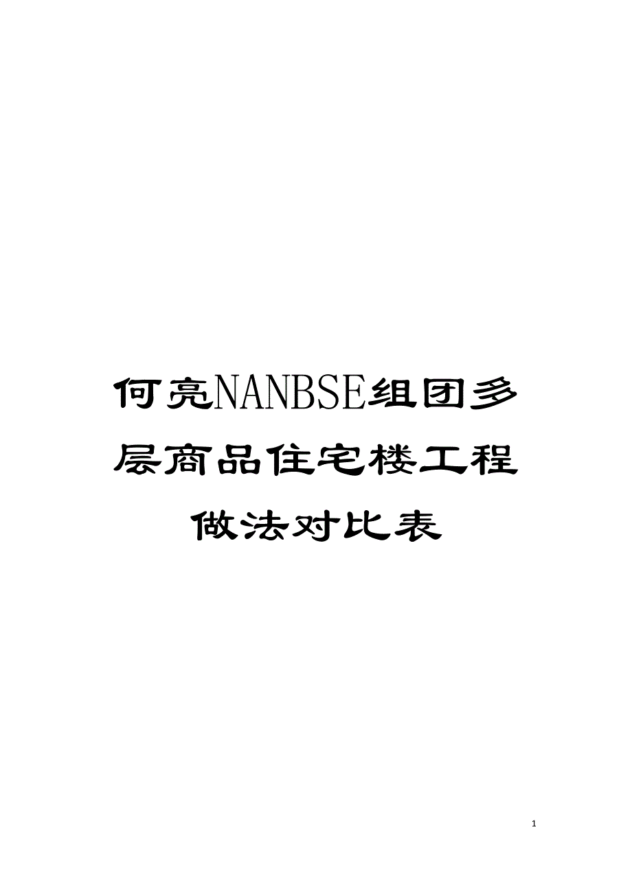 何亮NANBSE组团多层商品住宅楼工程做法对比表模板.doc_第1页