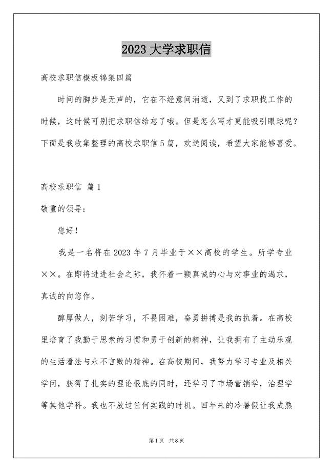 2023年大学求职信147.docx