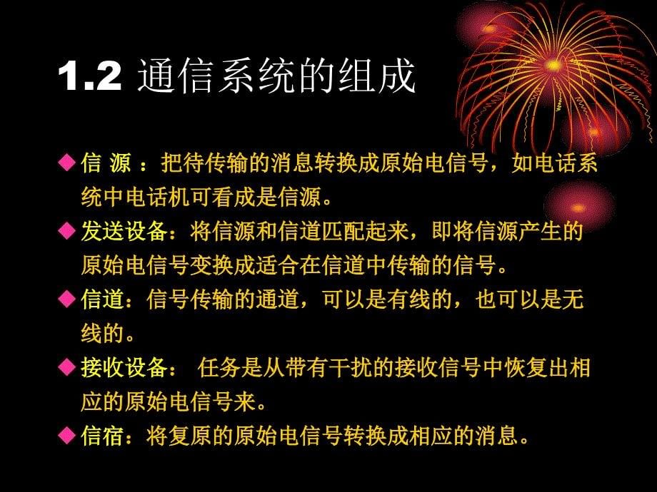 最新第一章通信系统概论PPT课件_第5页