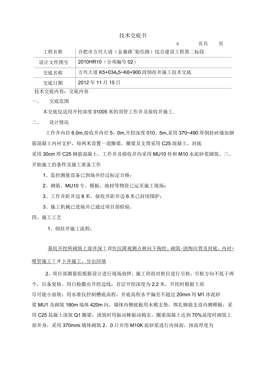 倒挂井施工技术交底_第1页