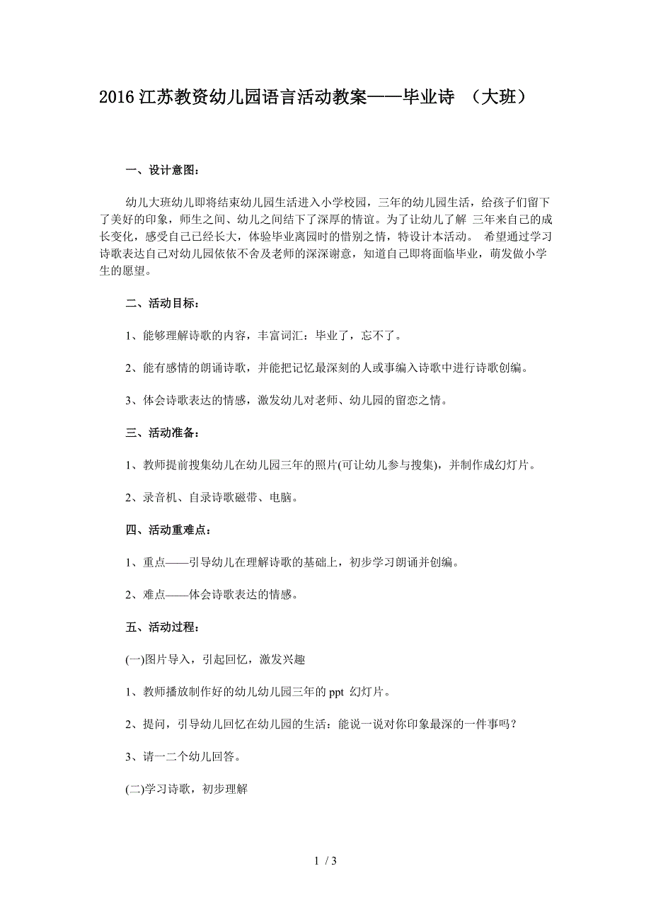 2016江苏教资幼儿园语言活动教案-毕业诗(大班)_第1页