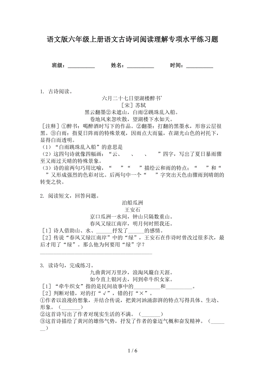 语文版六年级上册语文古诗词阅读理解专项水平练习题_第1页