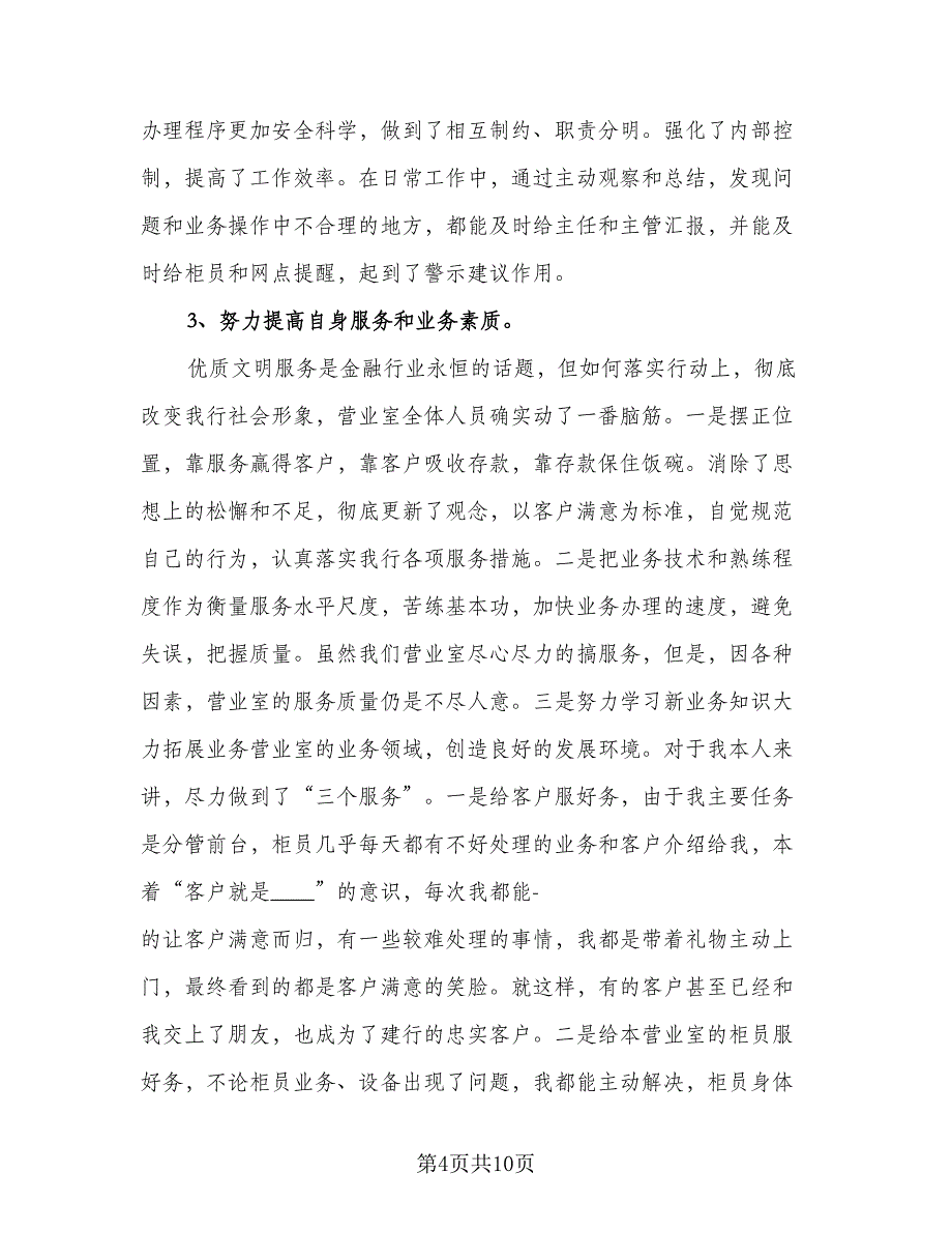 银行财务管理工作总结个人模板（二篇）.doc_第4页