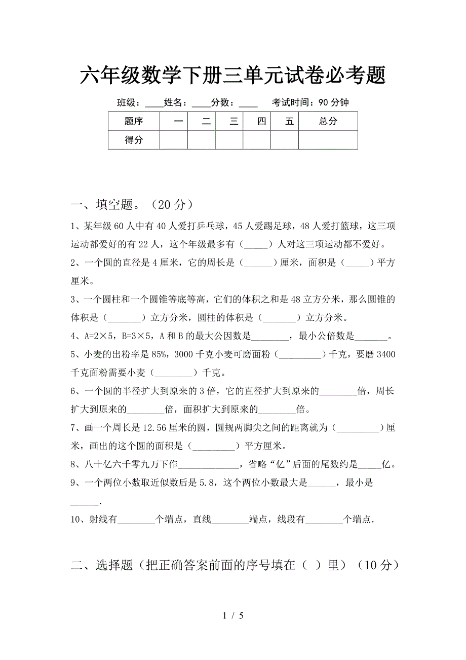 六年级数学下册三单元试卷必考题.doc_第1页