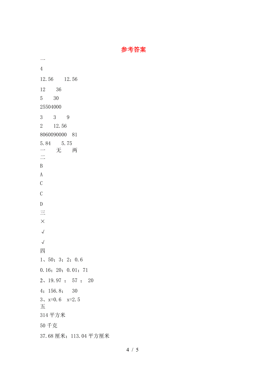 六年级数学下册三单元试卷必考题.doc_第4页