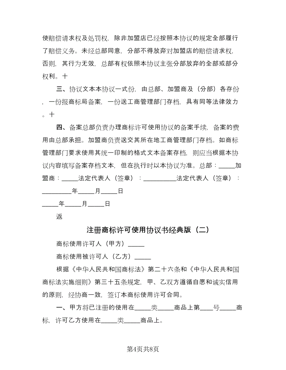 注册商标许可使用协议书经典版（四篇）.doc_第4页