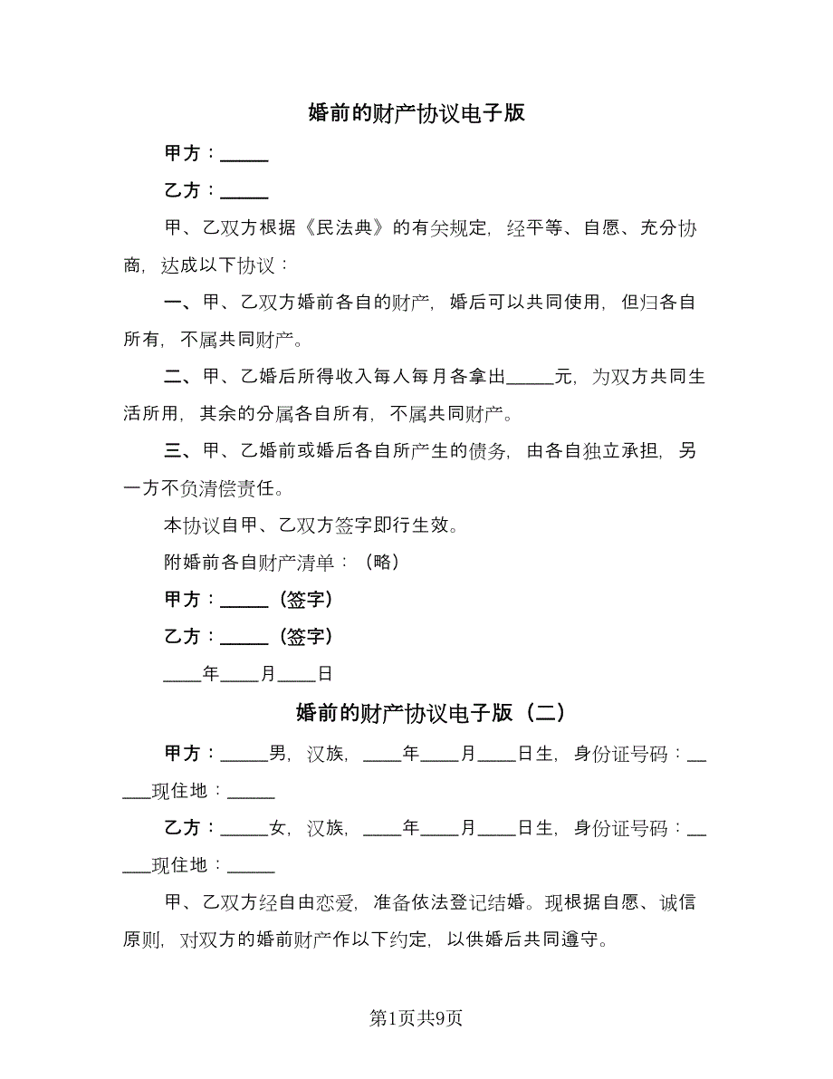 婚前的财产协议电子版（六篇）.doc_第1页