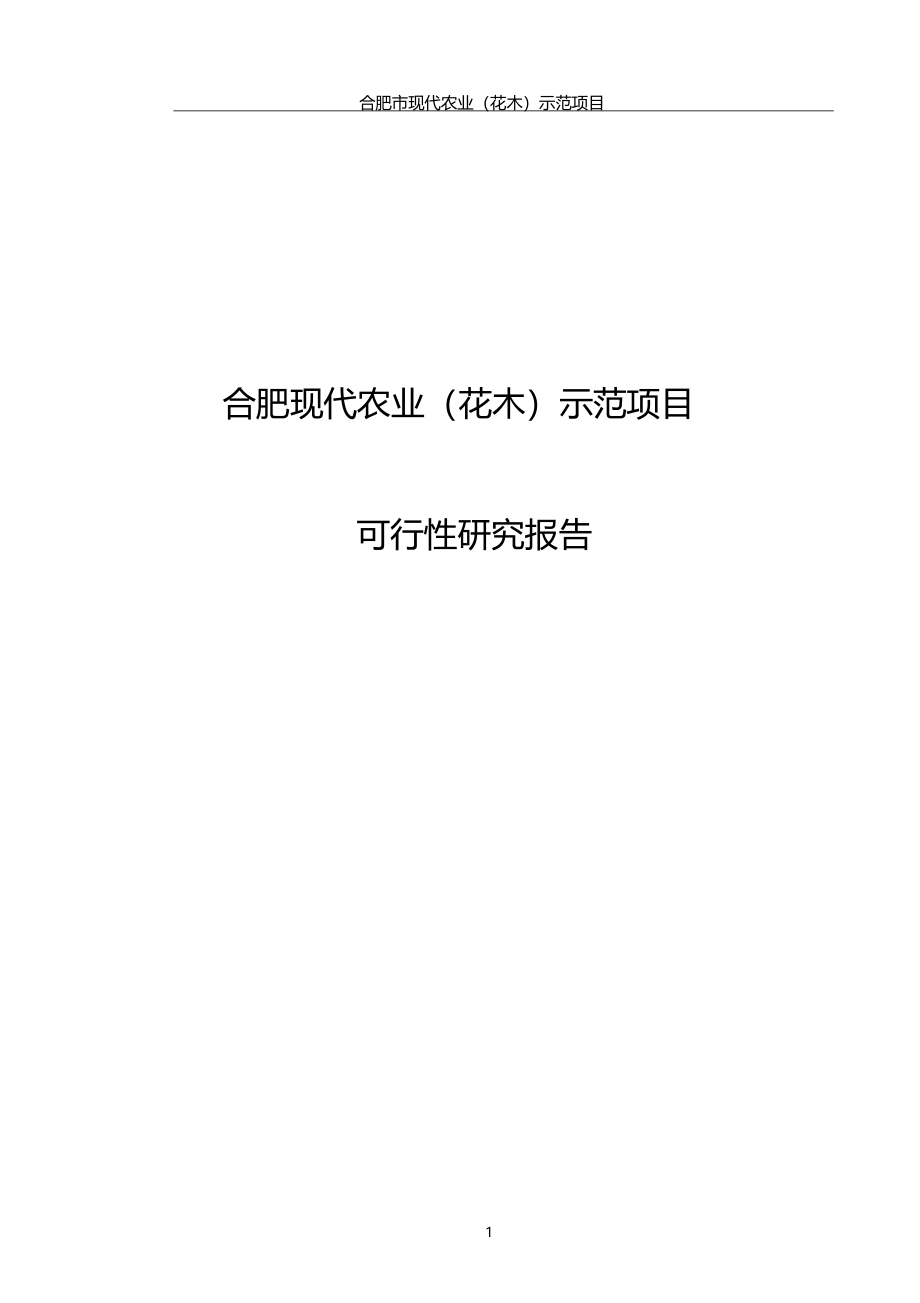 合肥现代农业花木示范项目可行性研究报告_第1页