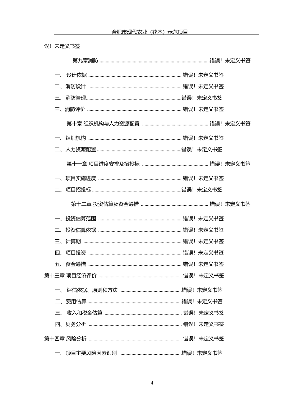 合肥现代农业花木示范项目可行性研究报告_第4页