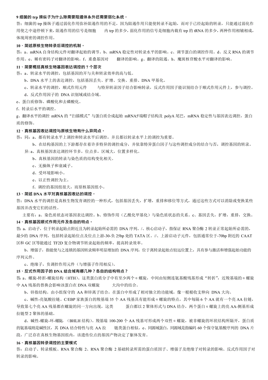 分子生物学简答题(最新整理)_第2页