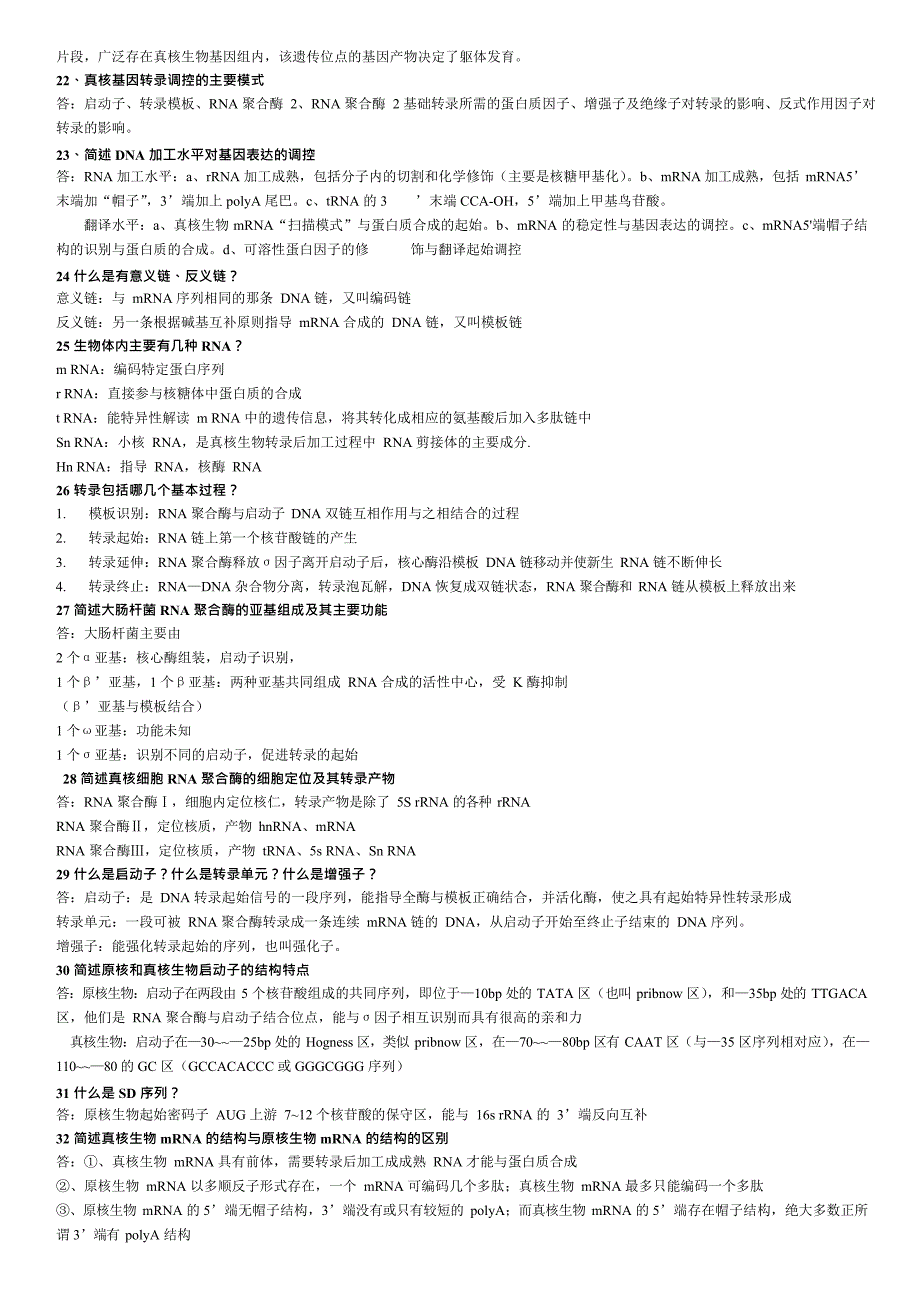 分子生物学简答题(最新整理)_第4页