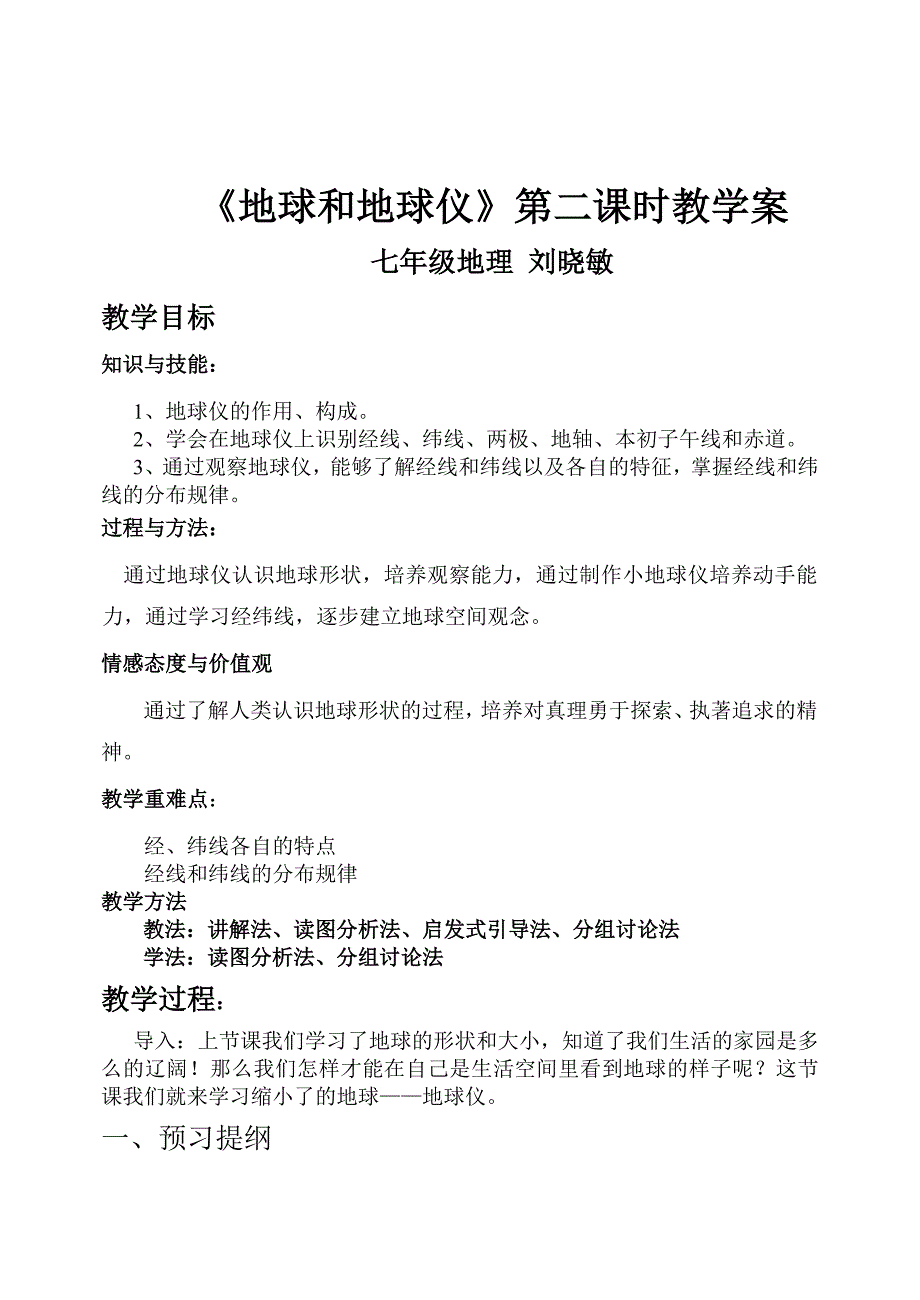 七年级地理地球和地球仪第一课时教案_第4页