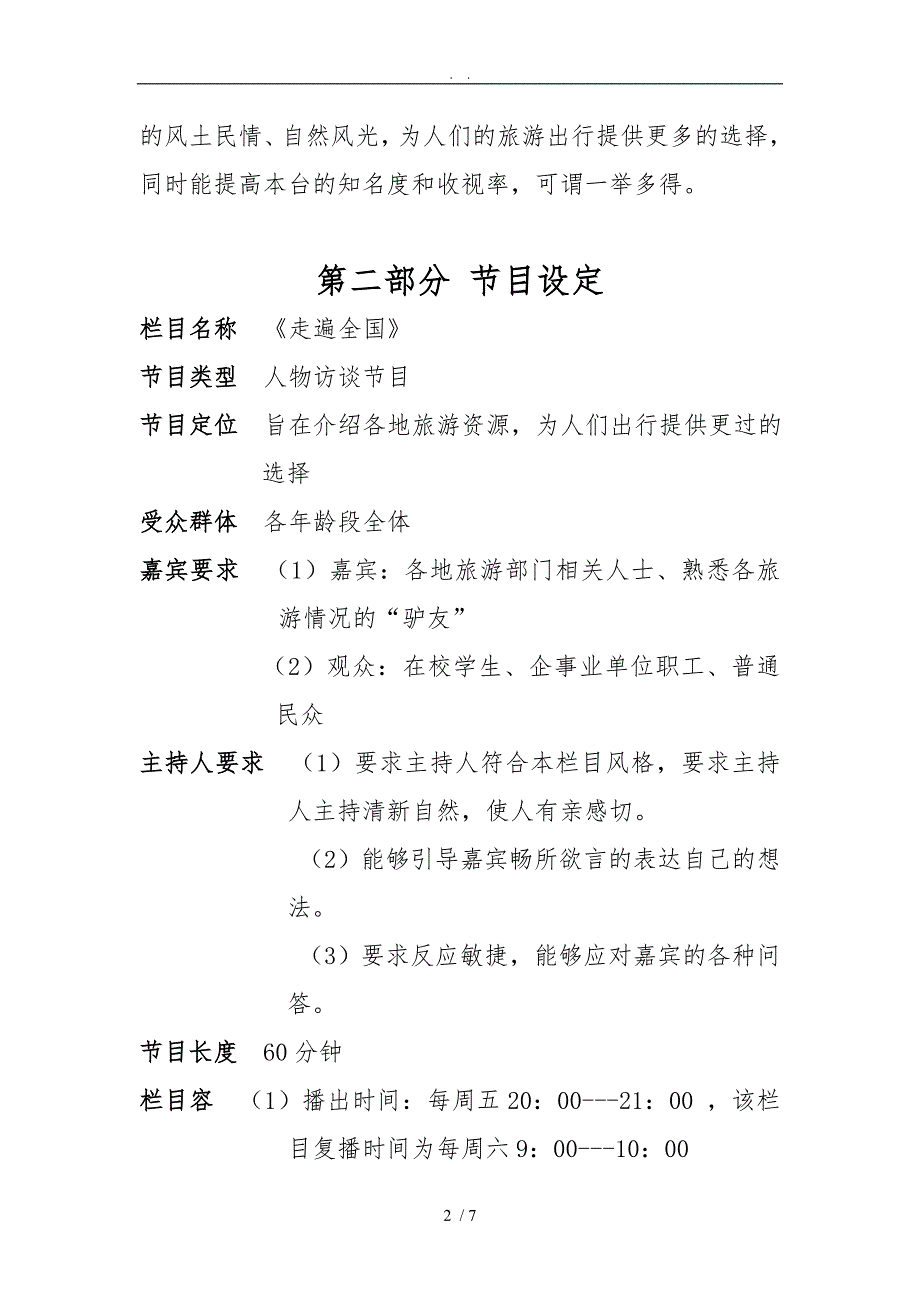 《走遍全国》电视节目策划_第2页