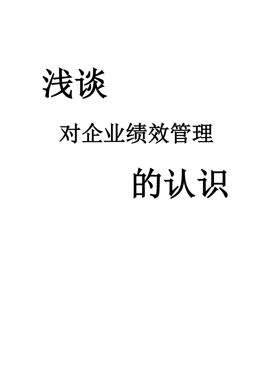 浅谈对企业绩效管理的认识.doc_第1页