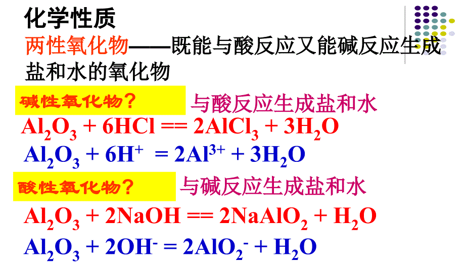 铝的氧化物和氢氧化物市公开课_第4页