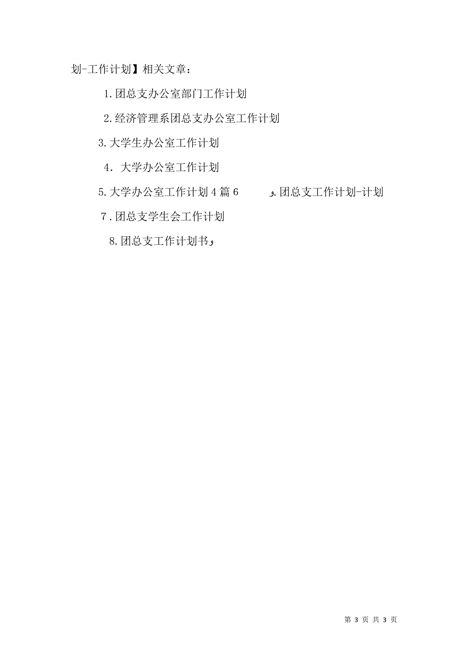 大学团总支办公室工作计划工作计划_第3页