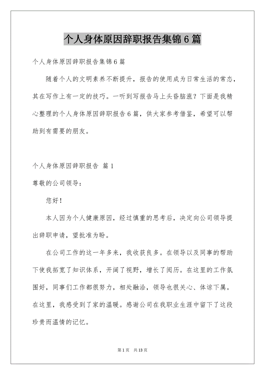 个人身体原因辞职报告集锦6篇_第1页