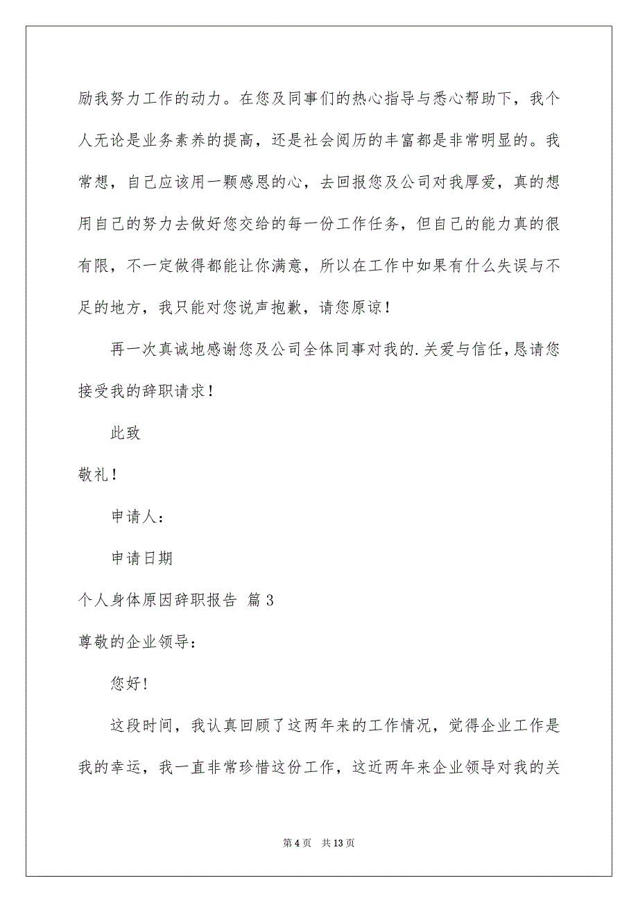 个人身体原因辞职报告集锦6篇_第4页