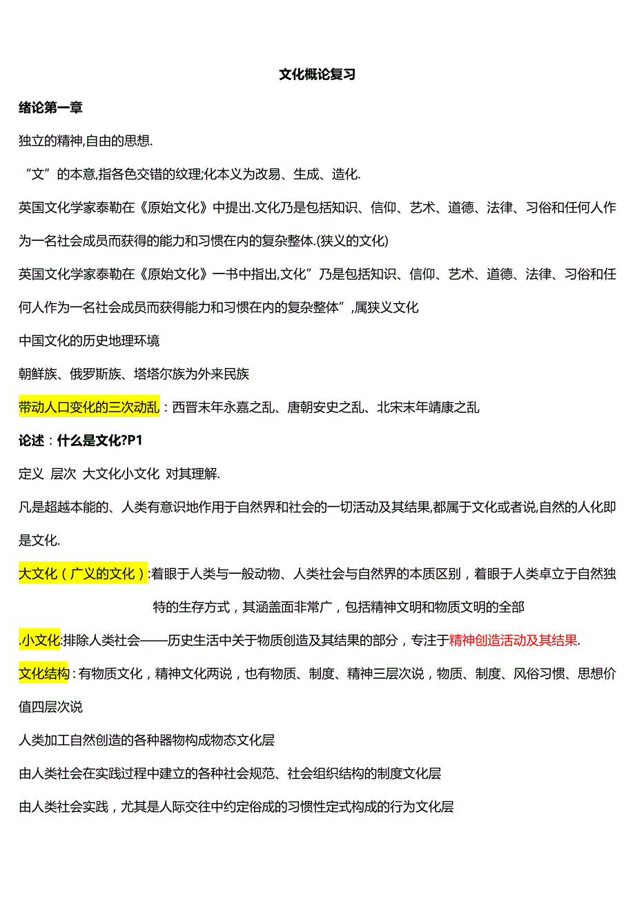 文化概论复习资料.doc_第1页