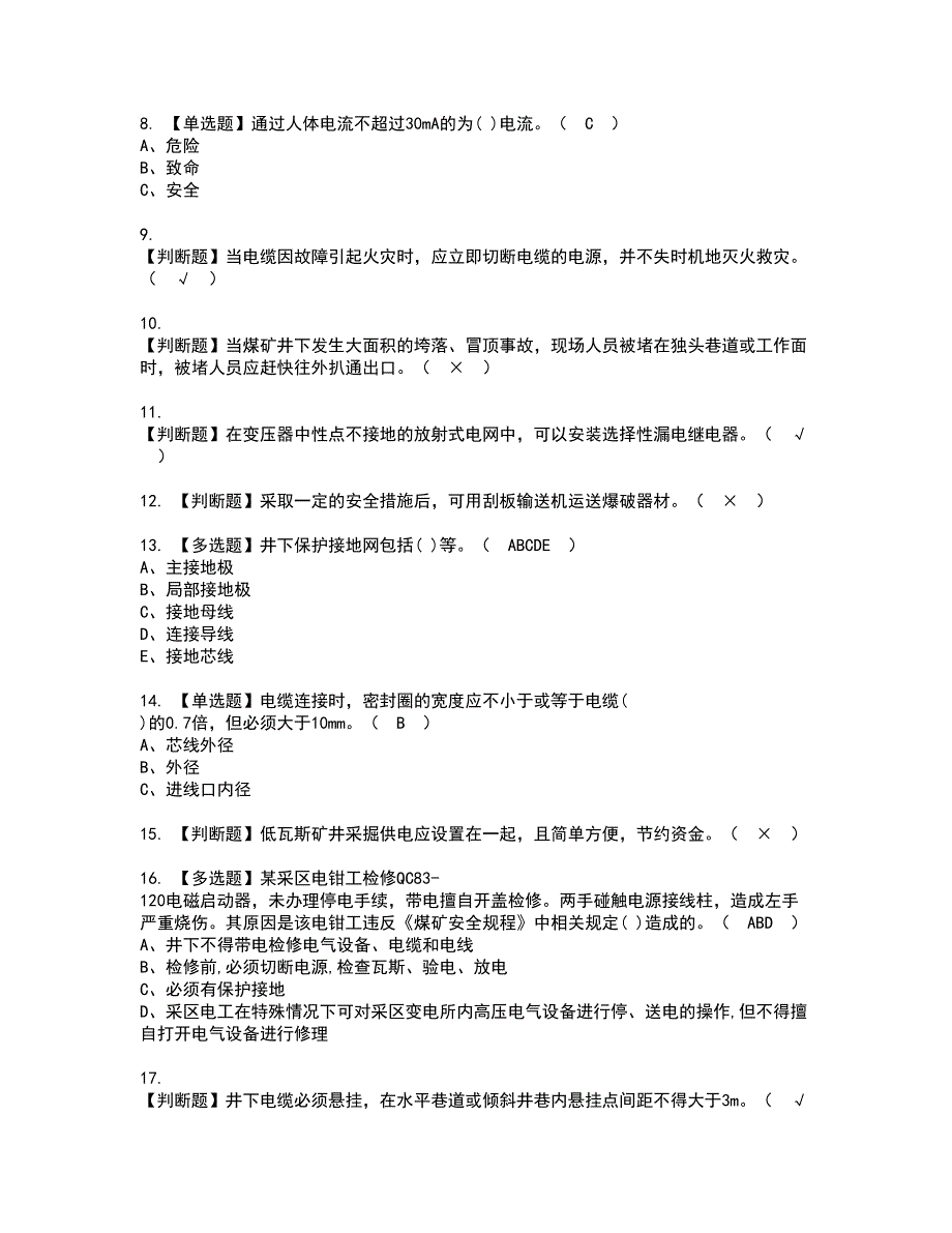 2022年煤矿井下电气资格证书考试及考试题库含答案第45期_第2页