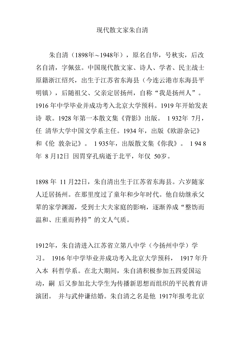 现代散文家朱自清_第1页