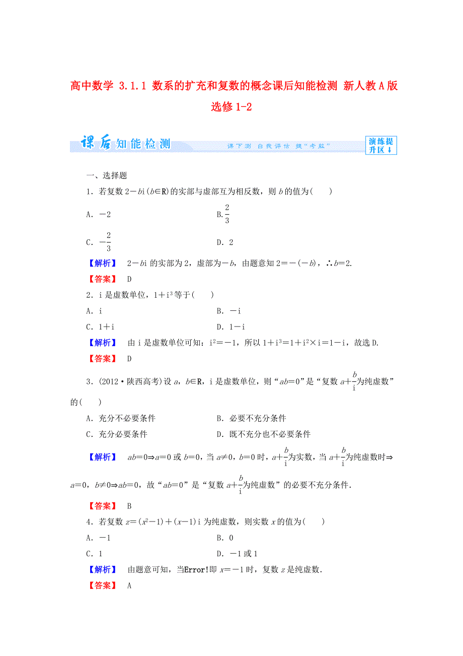 人教A版数学选修123.1.1 数系的扩充和复数的概念知能检测及答案_第1页