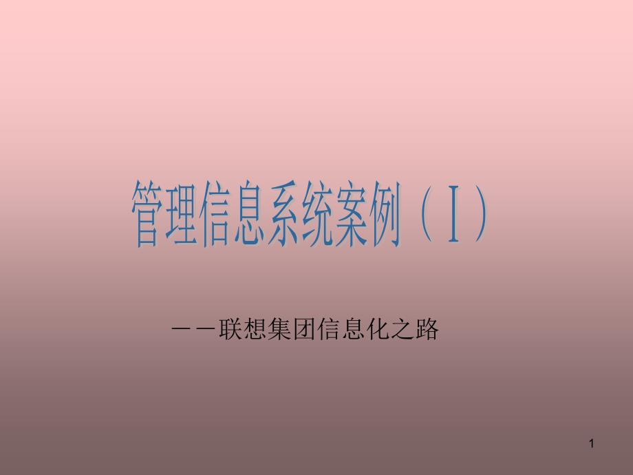 管理信息系统案例联想集团信息化之路_第1页