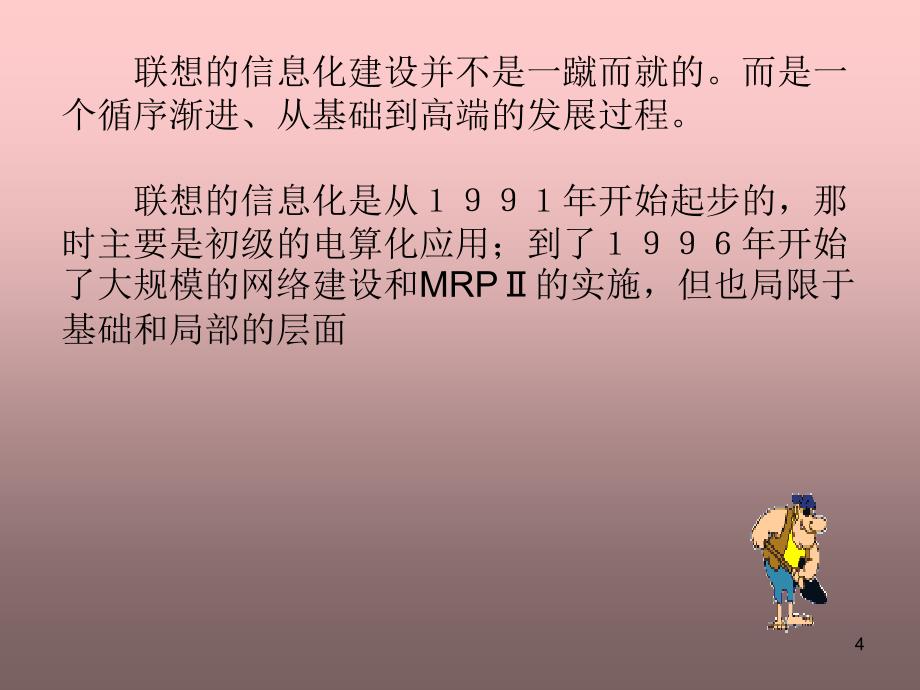 管理信息系统案例联想集团信息化之路_第4页