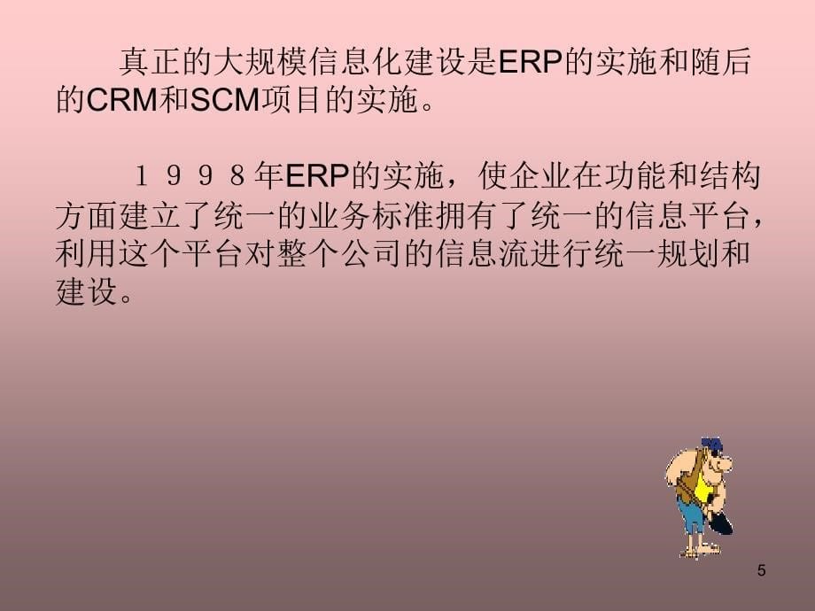 管理信息系统案例联想集团信息化之路_第5页