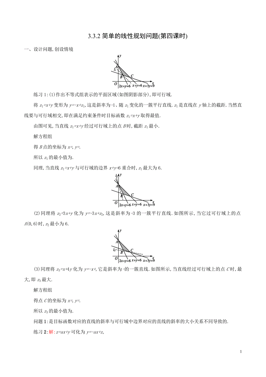 332简单的线性规划（2）教案_第1页