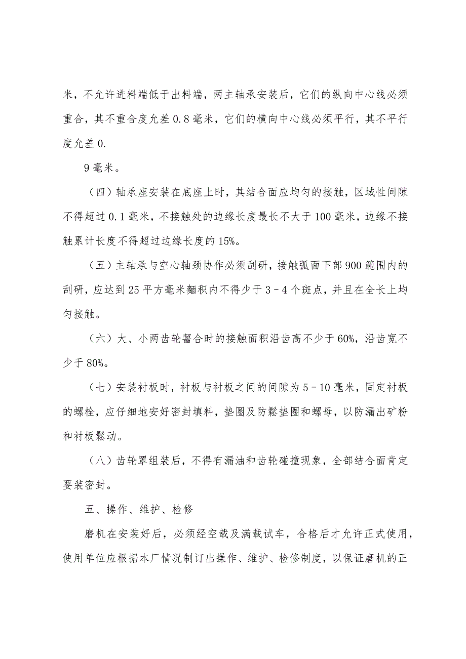 球磨机说明书.docx_第4页