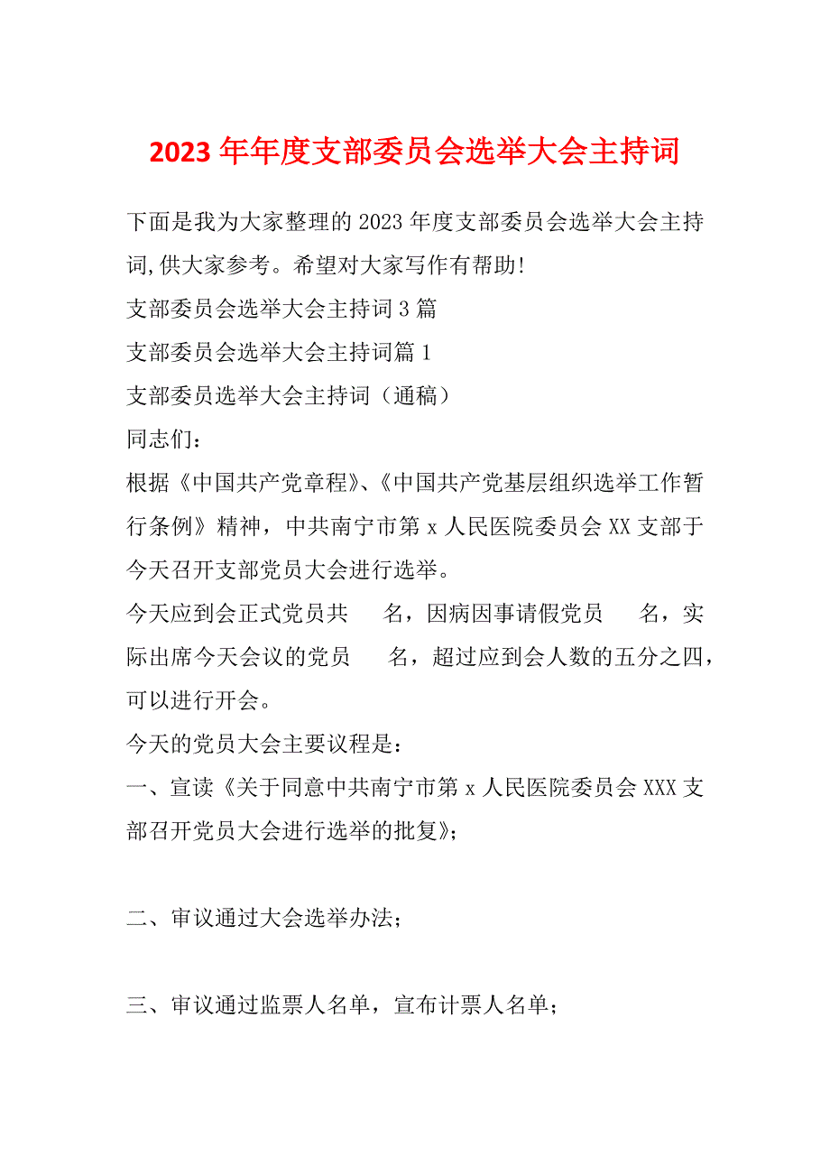 2023年年度支部委员会选举大会主持词_第1页