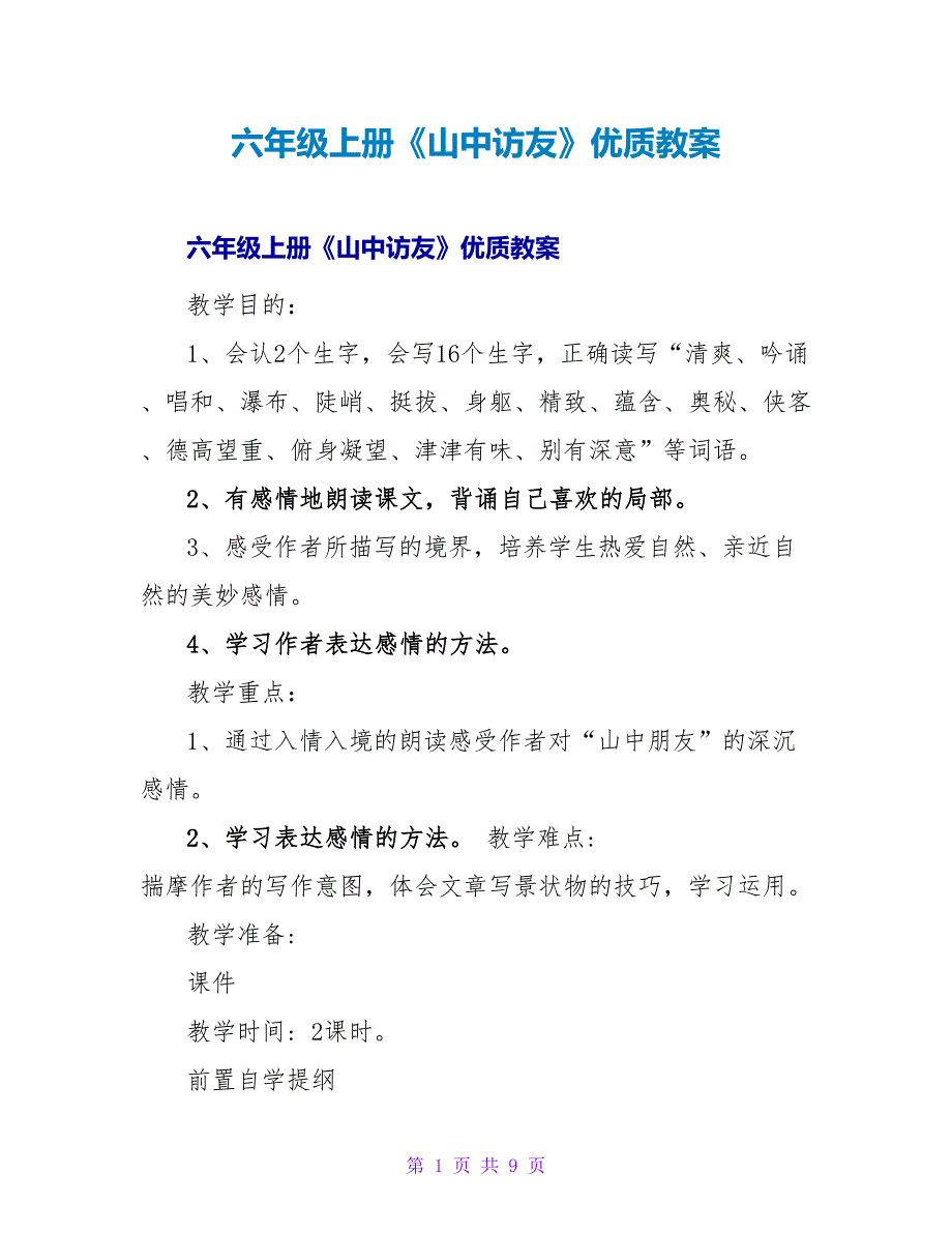 六年级上册《山中访友》优质教案.doc_第1页