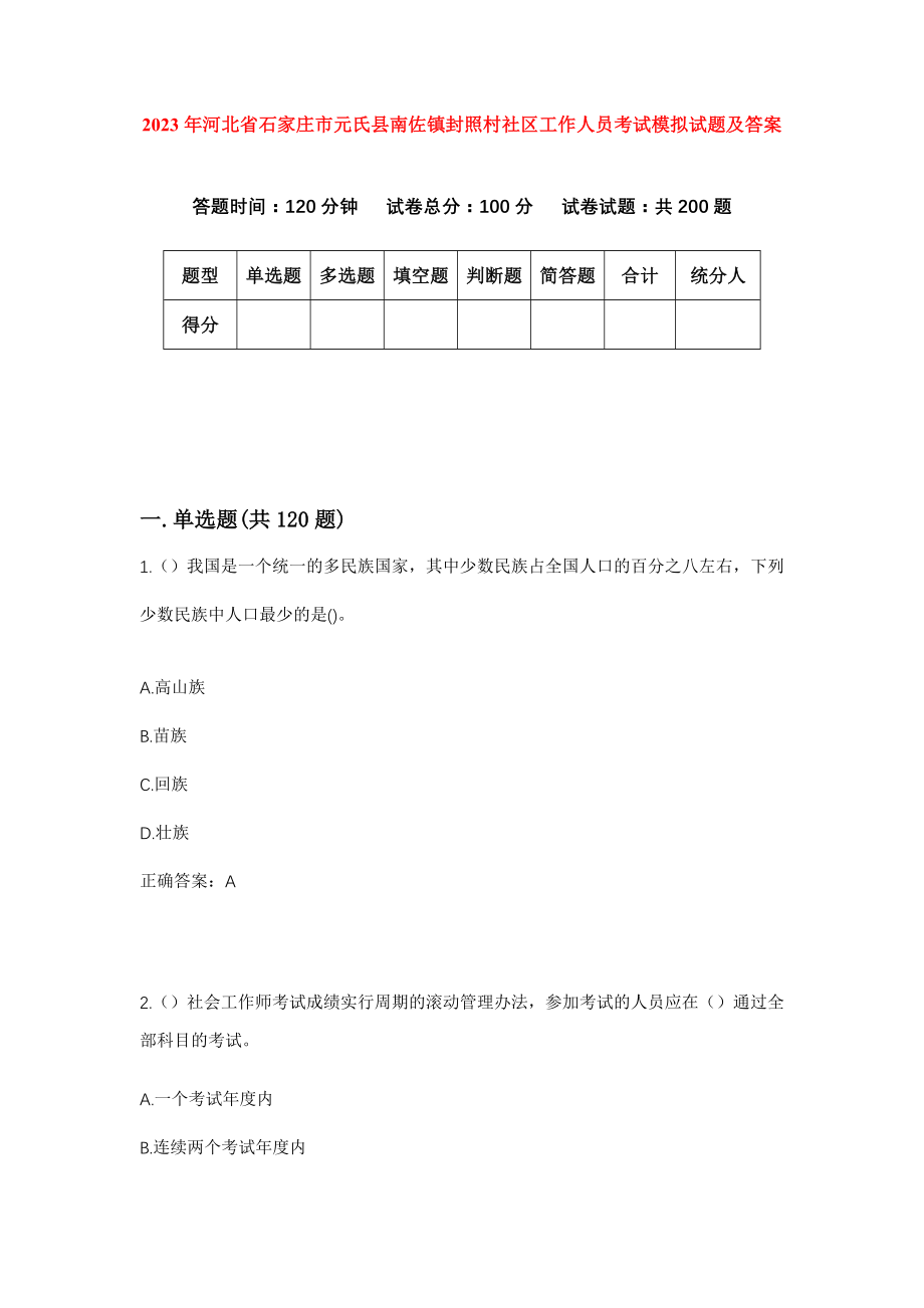 2023年河北省石家庄市元氏县南佐镇封照村社区工作人员考试模拟试题及答案_第1页