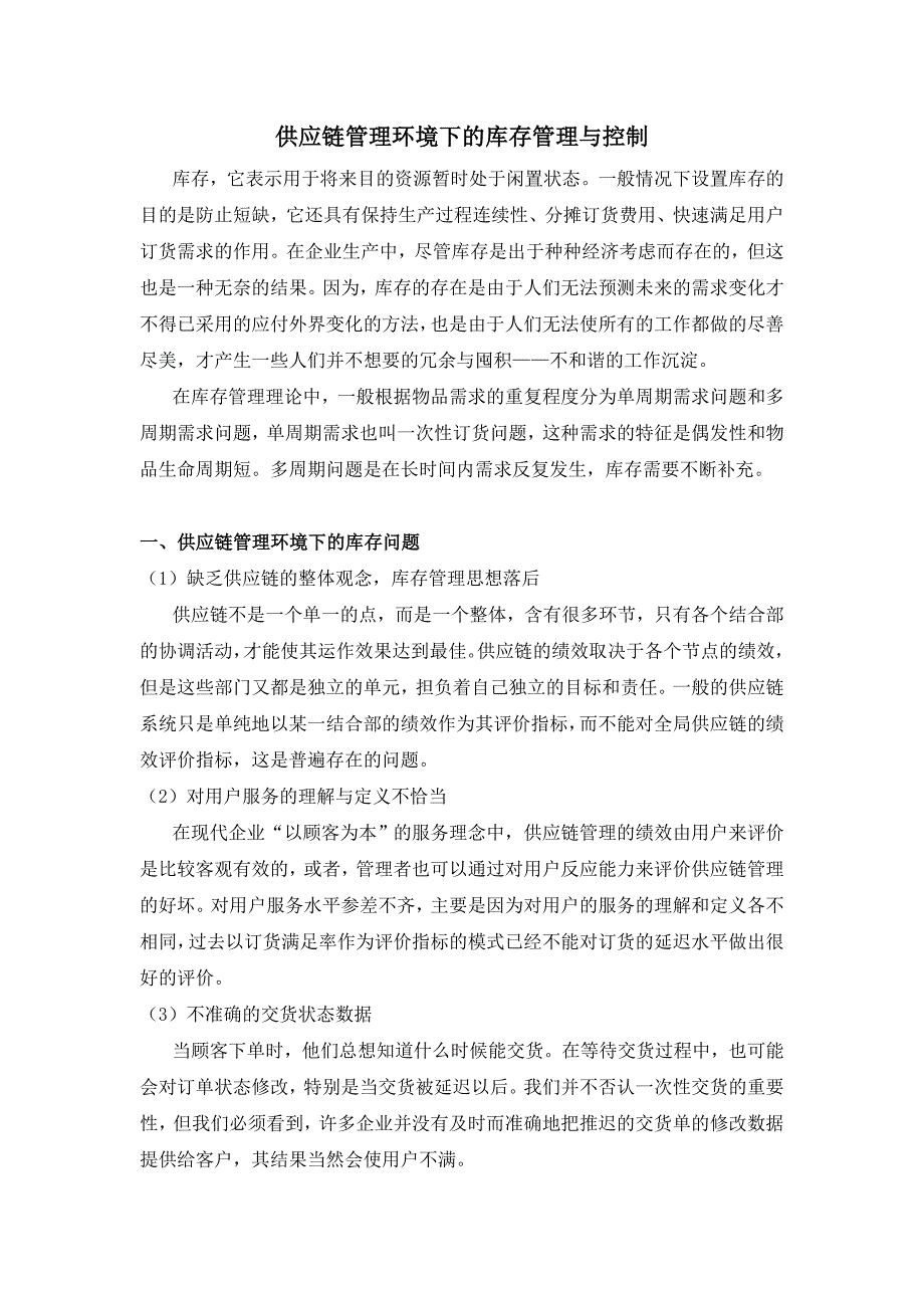 供应链管理环境下的库存管理与控制_第1页