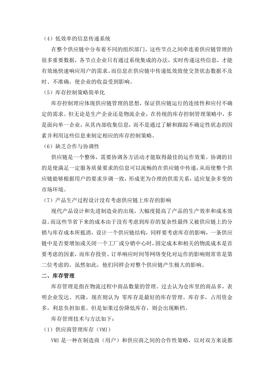 供应链管理环境下的库存管理与控制_第2页