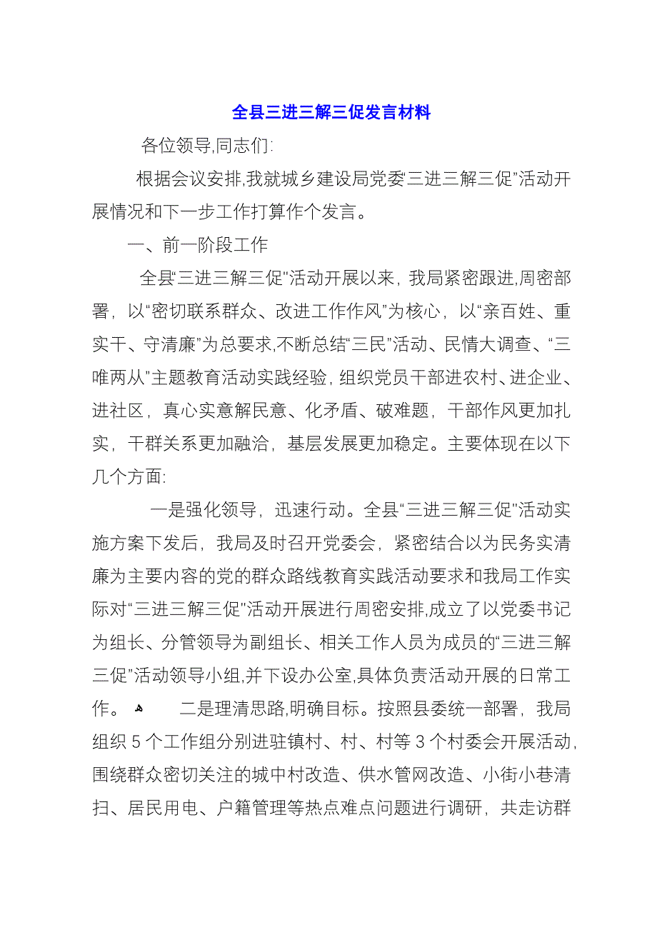 全县三进三解三促致辞材料.docx_第1页