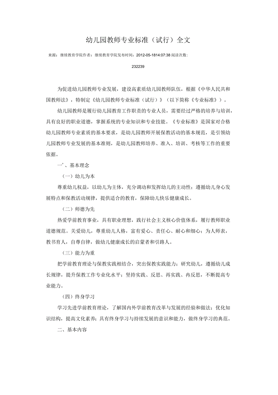 幼儿园教师专业标准(试行)全文_第1页