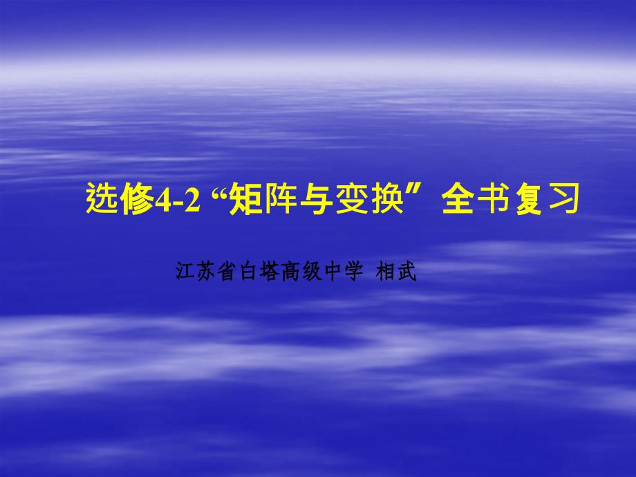 高二数学矩阵与变换ppt课件_第1页