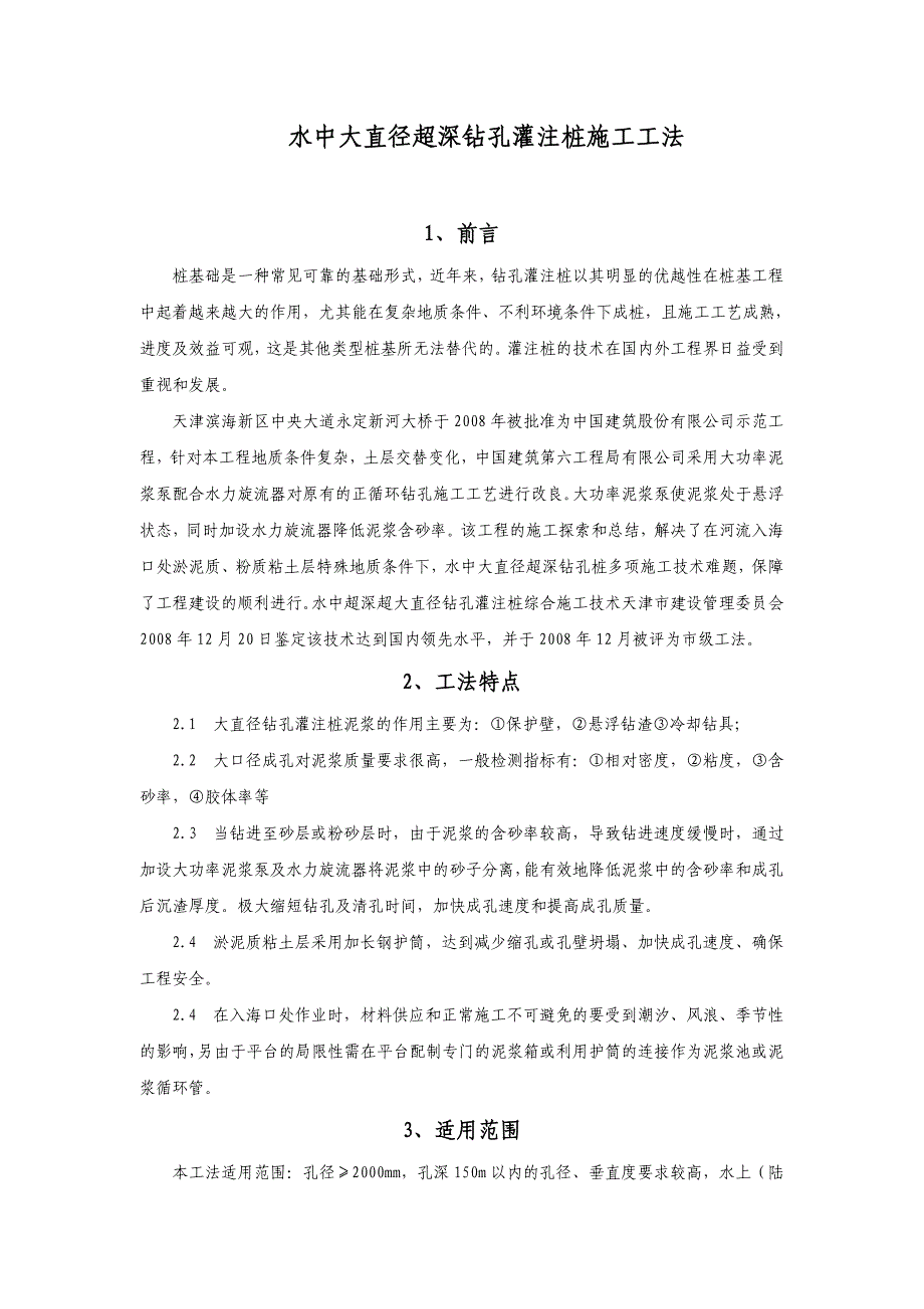 水中超深超大直径钻孔灌注桩施工工法_第1页